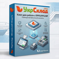 Ключ УкрСклад для роботи з фіскальним реєстратором (ПРРО/РРО/ФР)
