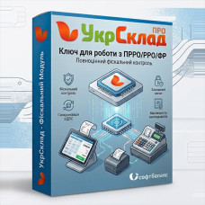 Ключ УкрСклад для роботи з фіскальним реєстратором (ПРРО/РРО/ФР)